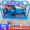Máquina de decapagem de correia de alta potência, máquina removedora de borracha de correia transportadora de cabo de aço, dispositivo de descascamento de junta de correia de mineração, personalizável
