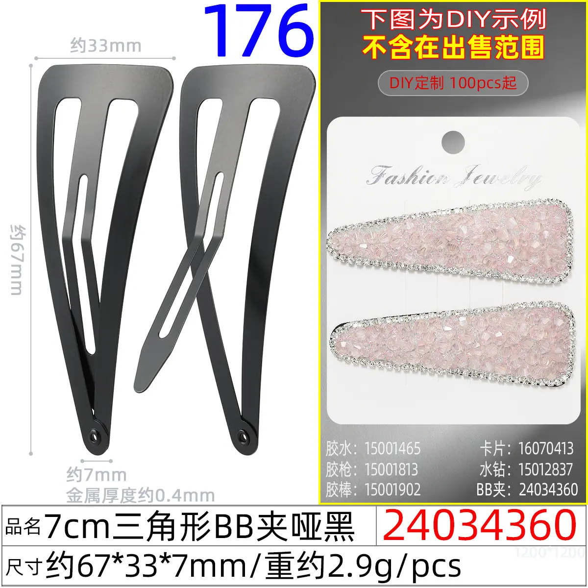 24034360#7CM三角形BB夹哑黑