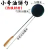 Herramienta de cuchara para pastel de ostra frita Fuzhou Fuqing Putian, cuchara para pastel de aceite, cuchara para pastel de aceite de cebolleta, cuchara antiadherente para pastel de camarones, modelo de hierro negro, calidad media-alta