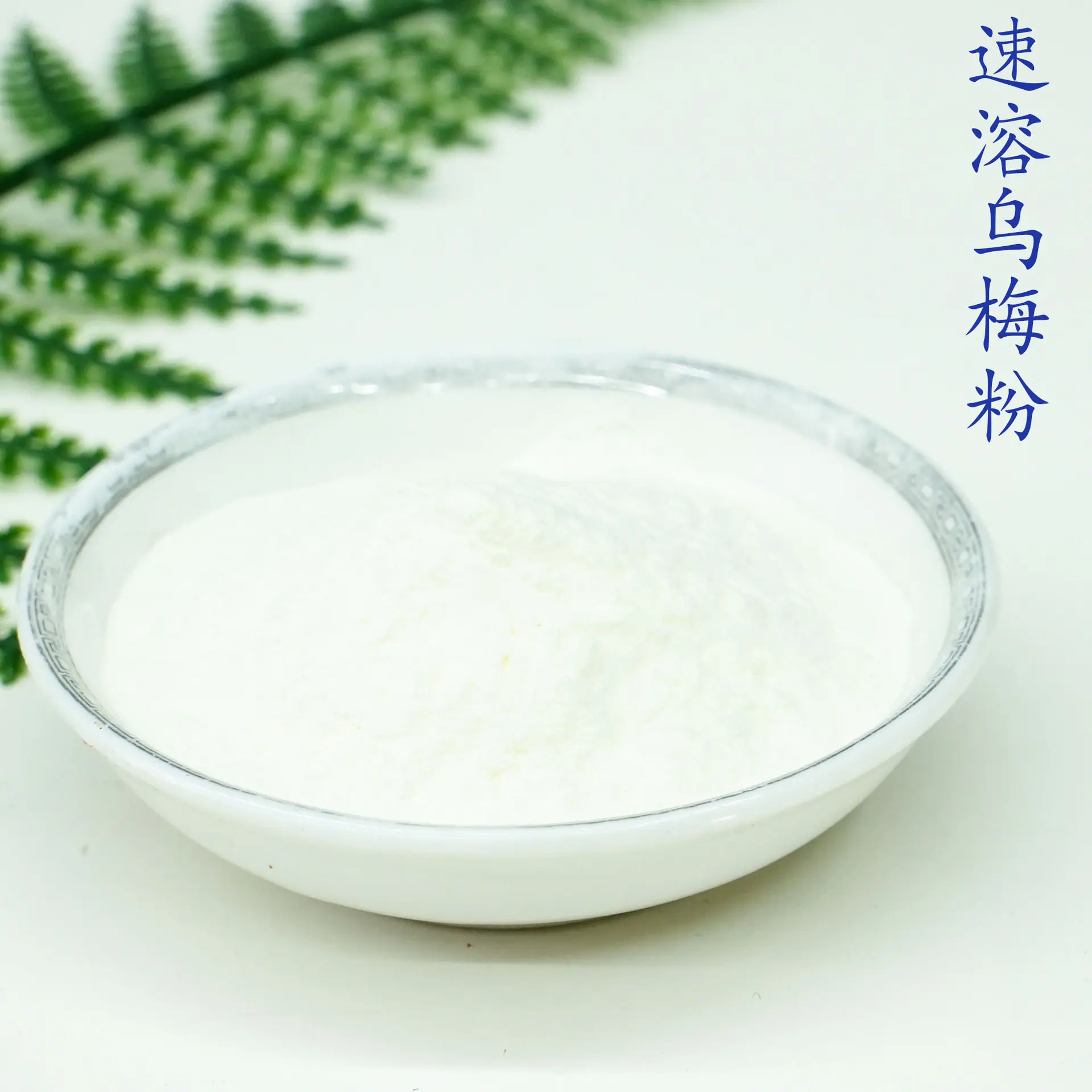 乌梅粉5.jpg