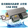 Unidad de Bobina Oculta Horizontal por Lotes Venta Directa de Fábrica Texas Ventilador de Bobina Horizontal Motor sin Escobillas DC Bandeja de Viento