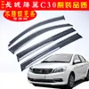 Escudo de lluvia para coche dedicado a las puertas y ventanas originales del Great Wall Tengyi C30 accesorios modificados suministros de ceja de lluvia para ventana de coche generación