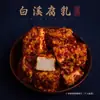 Tofu Fermentado Picante de Baixi, Hunan, Tofu Fermentado Picante Artesanal de Granja, Tofu en Salsa, Tofu Rojo, Sin Aceite