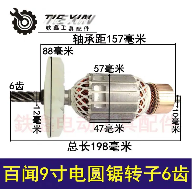 百闻9寸电圆锯转子6齿