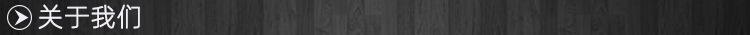 关于我们.jpg