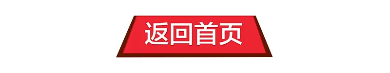 回到首页