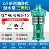 Bomba Sumergible Qy en Baño de Aceite Trifásica 380V Gran Caudal Riego Agrícola Bomba de Agua de 4 pulgadas 6 pulgadas 8 pulgadas Bomba de Agua para Fuentes