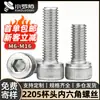 Tornillo de acero dúplex 2205 con cabeza de copa y hexágono interior DIN912 cabeza cilíndrica tornillo moleteado perno químico marino M6M8