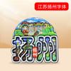 [Jiangsu] Wen Chuang Nanjing Suzhou Yangzhou Ciudad Refrigerador Pegatinas Sellos Refrigerador Decoraciones Recuerdos Marea Nacional