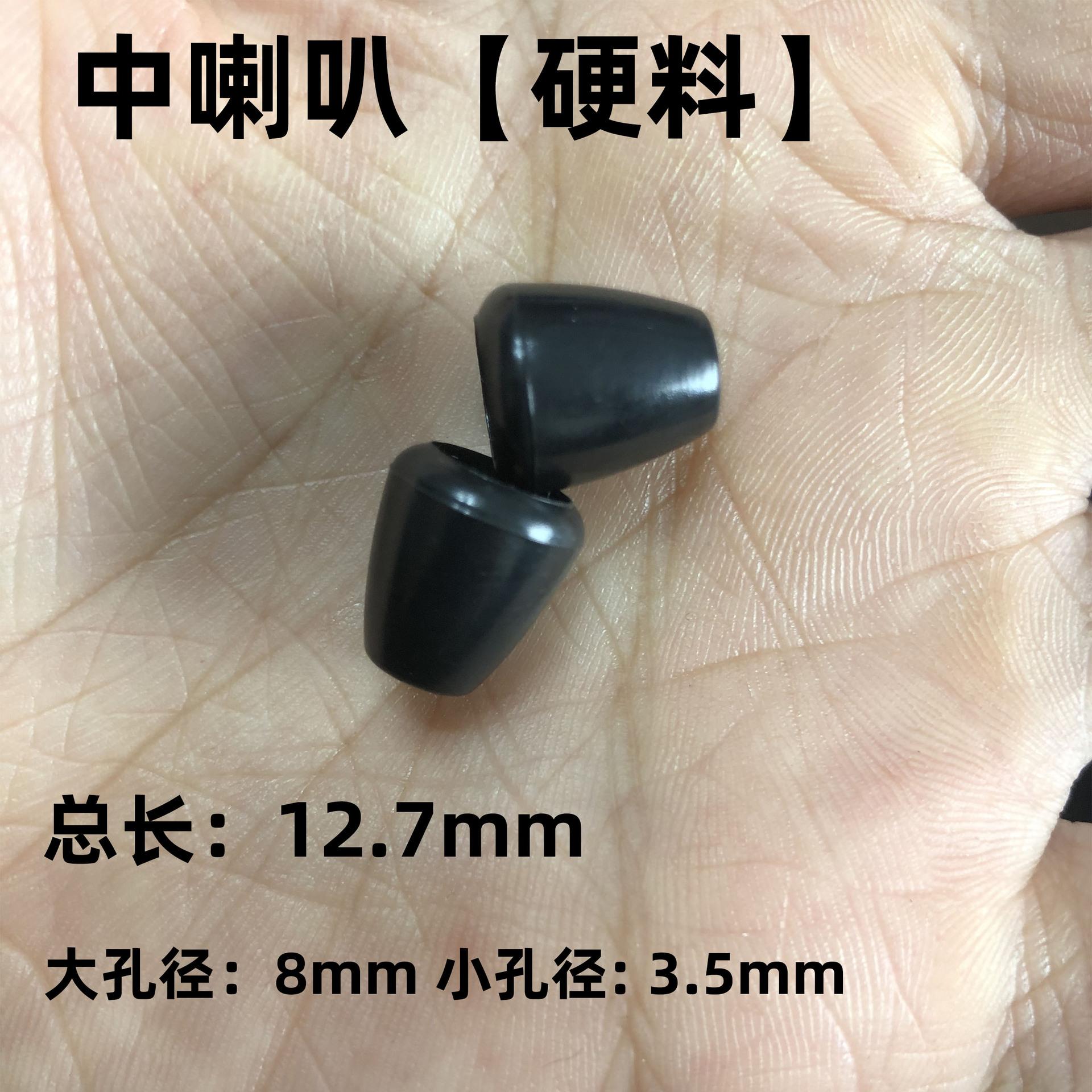 中喇叭（硬料）