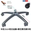 Aleación de Aluminio Base de Cinco Estrellas Accesorios para Silla de Oficina Soporte para Silla Base de Silla de Oficina Engrosada Base para Silla de Computadora Accesorios para Sillas