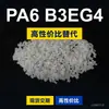 Grânulos de plástico PA6 B3EG4 PA6 Doméstico substitui matérias-primas importadas BASF Ultramid B3EG4
