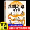 Viajando Pela Rota da Seda para Entender a China. um Livro sobre a Rota da Seda Permite que as Crianças Testemunhem a Lenda Gloriosa da Integração Cultural