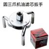 Llave para elemento de filtro de aceite máquina filtro llave desmontaje herramientas automotrices fabricantes mayorista redondo tres garras elemento de filtro de rejilla de aceite