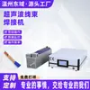 Máquina de Solda Ultrassônica para Chicotes de Fios Metálicos para Fios Elétricos Multicordados Esmaltados de Cobre Automotivos, Fio de Cobre, Fio de Alumínio, Máquina de Solda para Chicotes de Fios de Alta Corrente