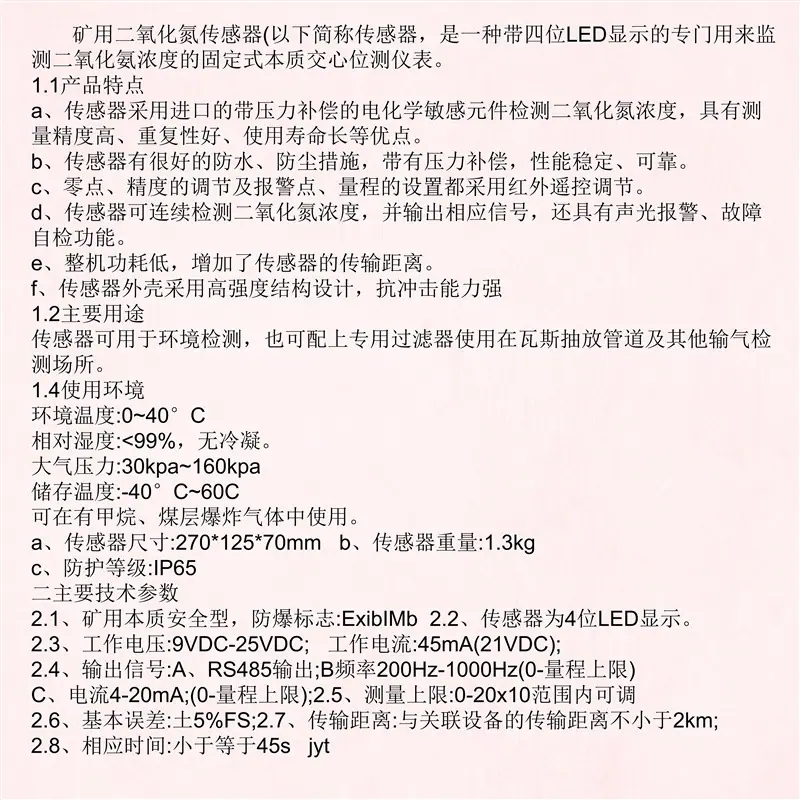 二氧化氮传感器参数