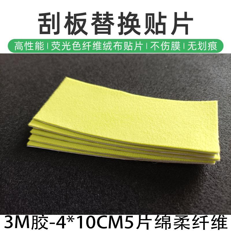 彩色超细纤维绵柔刮板贴片