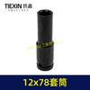 Llave de litio para socket 12*78, socket de 78 MM de longitud, barril neumático 05164
