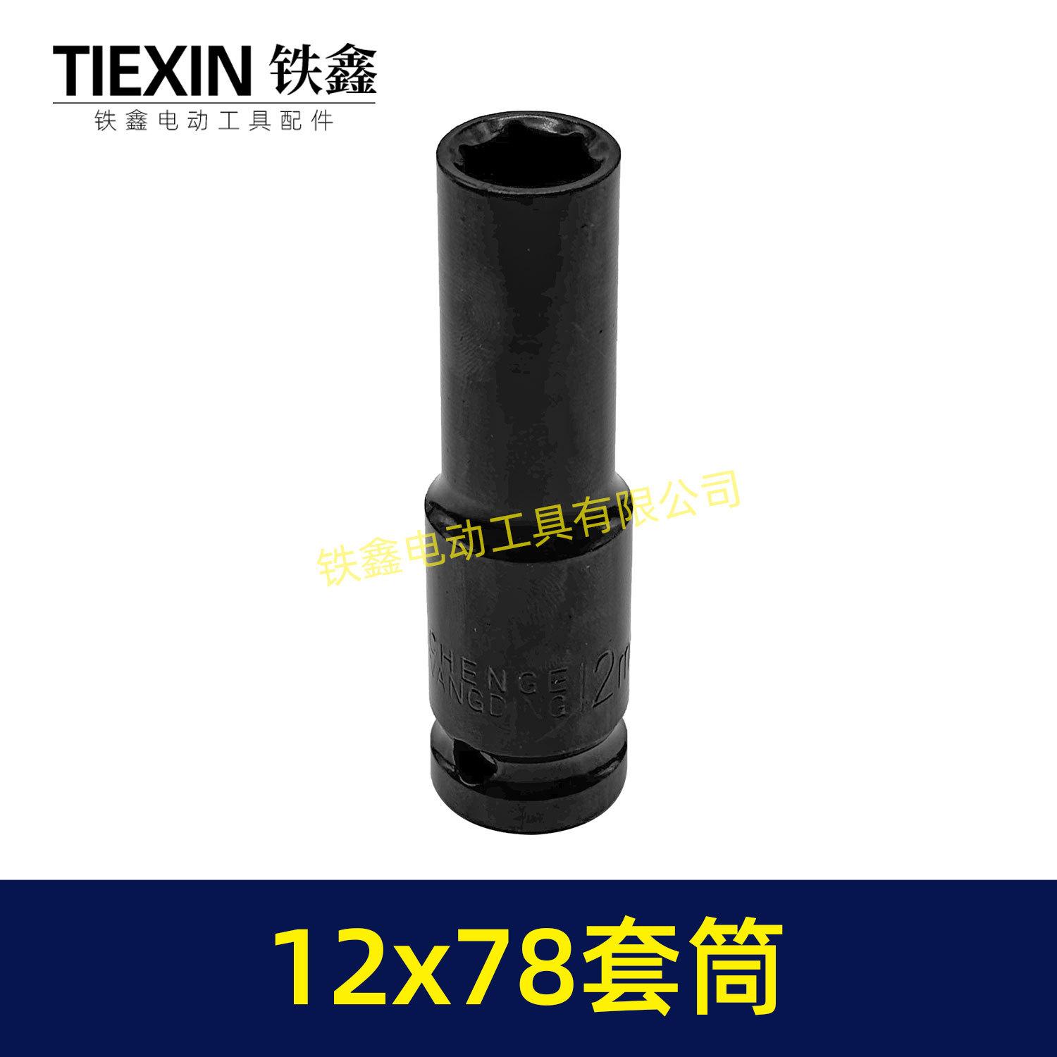 12x78套筒-05164-4