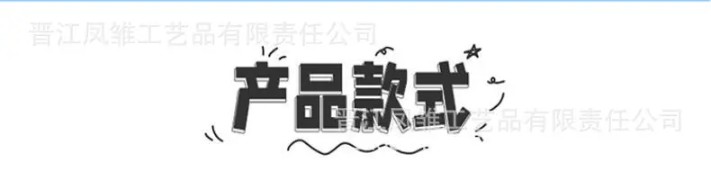 产品款式