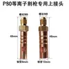 Accesorios para antorcha de corte por plasma p80 conector Tongchang 80 Wenzhou 40 máquina de corte reparación conector manguera de aire cabeza de antorcha rosca macho