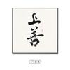 Xiaoxiang Yunshui - Sala de estar de nuevo estilo chino, caligrafía y pintura, mural cuadrado para salón de té, caligrafía, tinta, loto zen, pintura colgante