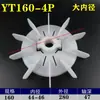 YT Teco Motor Ventilador Lâmina Diâmetro Interno Ajustável Resistente a Altas Temperaturas Plástico Ventilador Lâmina Fixado por Parafuso Ventilador de Resfriamento do Motor Outro