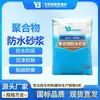 Mortero Impermeabilizante Polimérico Tipo I y Tipo II Impermeabilización de Alta Resistencia Anti-Filtraciones y Anti-Agrietamiento para Sótanos, Cocinas y Baños Mortero Impermeabilizante Chongqing