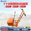 Lubricador de rieles tipo TYQ-1 herramienta hidráulica de lubricación automática para pernos de estación de traviesas, herramienta de mantenimiento ferroviario de pulverización de doble cara.