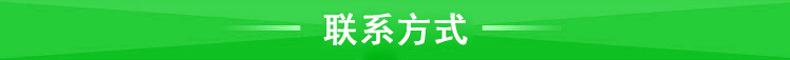 联系方式