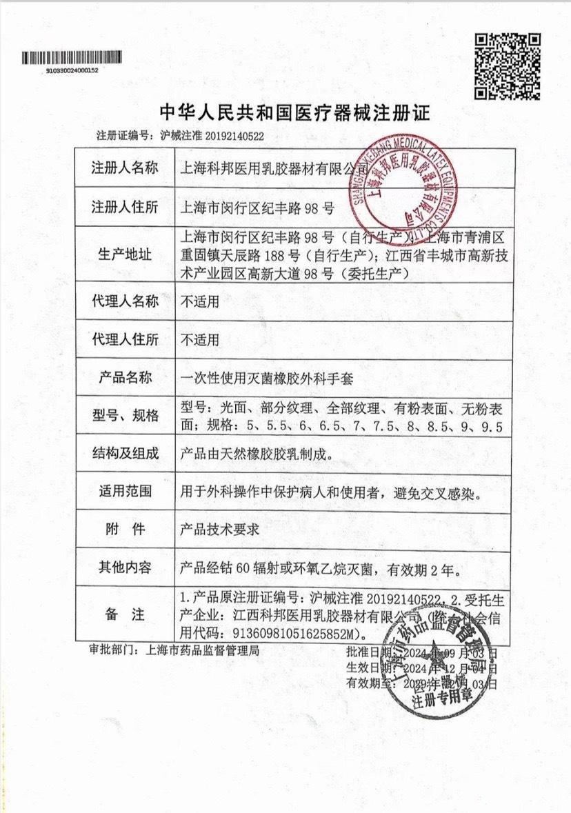 科邦手套注册证