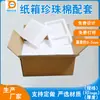 Caixa de Papelão com Algodão Pérola Combinando Fornecimento Direto do Fabricante de Dongguan Caixa de Embalagem Bandeja Interna de Algodão Pérola Superfície Pode Ser Impressa com Logotipo
