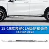 Manshi é adequado para para-choque dianteiro Mercedes-Benz W156 protetor galvanizado GLA200 faixa decorativa GLA220 para-choque traseiro faixa brilhante