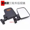 Espelho Retrovisor de Passageiro para Triciclo Elétrico de Quatro Rodas Refletor de Carro Jinpeng Fechado Espelho Retrovisor de Carro Olho Vertical Universal