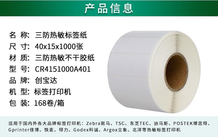 创宝达标签热敏40x15x1000详情页_02.jpg