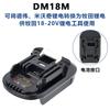 El adaptador DM18M es adecuado para el paquete de baterías Dewei de 18-20v a Makita y se puede usar para herramientas eléctricas Makita.