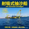 Barco de dragado de arena por succión a chorro ruso transfronterizo, barco de dragado de arena de autoaspiración, barco de dragado de arena por succión a chorro para uso en río