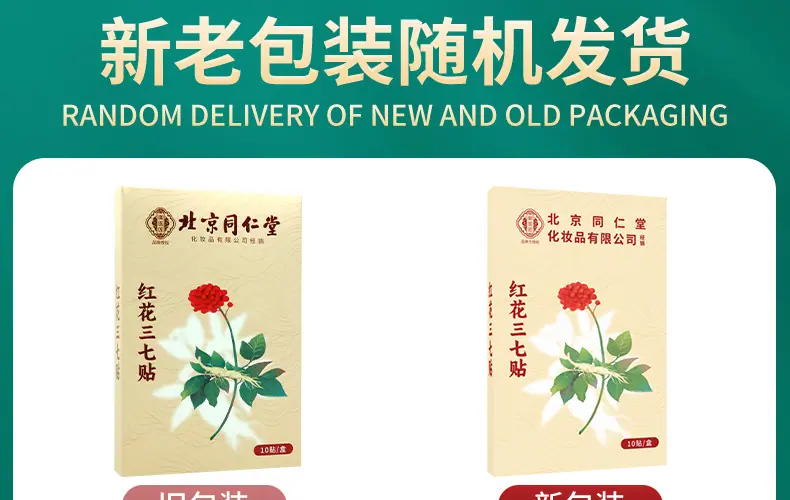 仙艾堂-北京同仁堂-红花三七贴_01.jpg