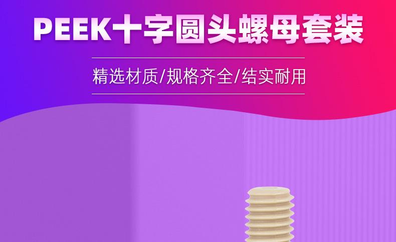PEEK十字圆头螺母套装_01.jpg