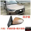 Adecuado para el conjunto de espejo retrovisor 2016-2024 Elantra para reflector Elantra