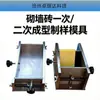 Fabricante de moldes para hacer muestras de ladrillo de pared de moldeo único, molde de prueba secundario, equipo e instrumentos de prueba para moldes de ladrillo de pared