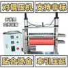 Máquina Laminadora e Niveladora de Rolo Duplo, Máquina Laminadora com Alimentação por Puxar e Hot Stamping, Máquina Laminadora de Filme, Máquina Prensadora de Rolos