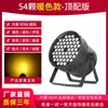 54 piezas de lámpara LED de 3 W, lámpara a todo color para barra, boda, actuación, teñido, lámpara colorida, equipo de iluminación de escenario, conjunto completo
