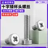 Tornillos de Acero Inoxidable 304 Cabeza Cilíndrica Phillips Cabeza Baja Phillips Tornillos de Cabeza Corta m2.5m3m4m5m6