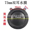 Accesorios para película de agua de calentador de agua a gas Daquan Película de presión de agua Válvula de enlace agua-gas Película de diafragma timpánico binaural de 52 mm 73 mm
