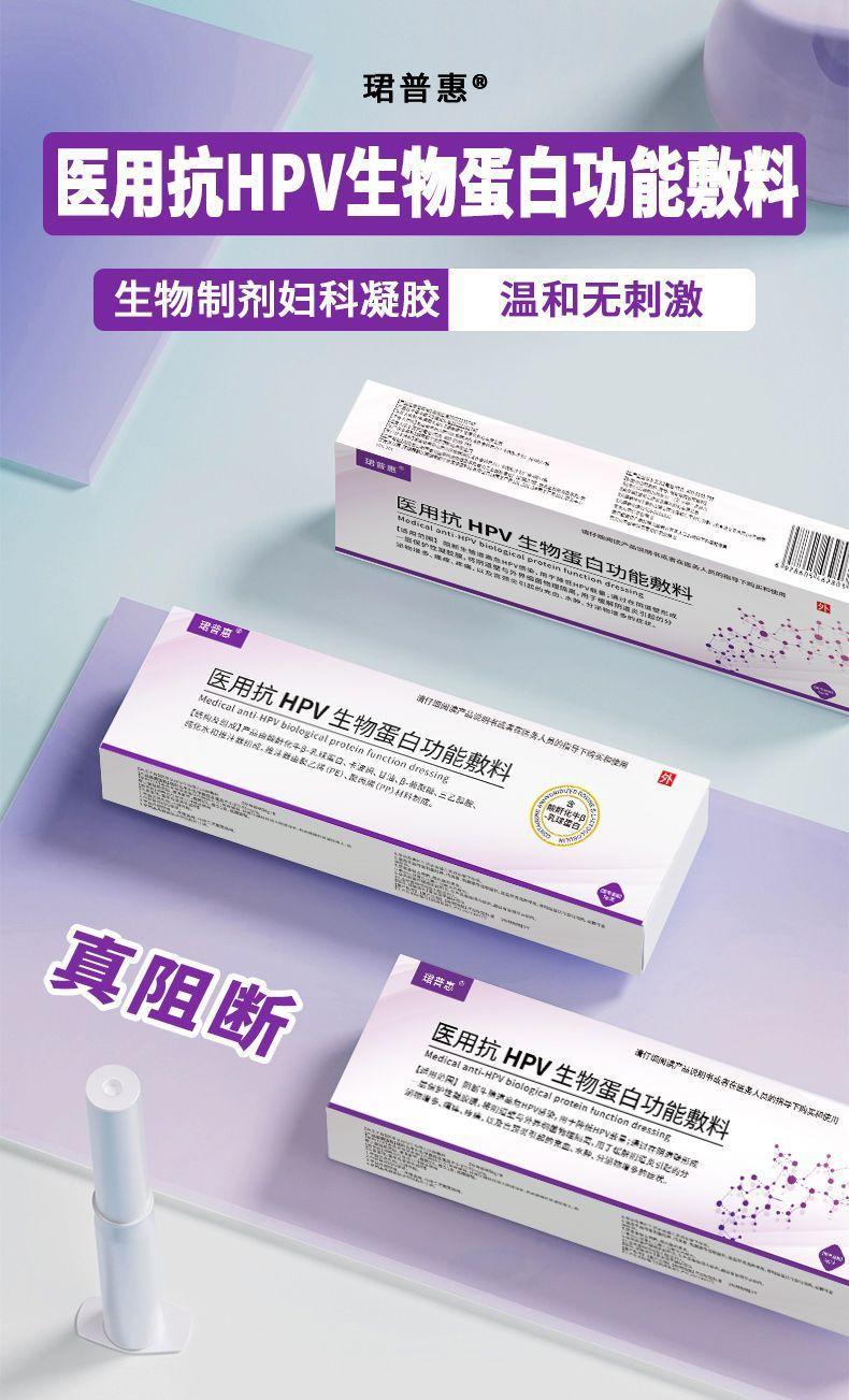 珺普惠医用抗HPV生物蛋白功能敷料病毒干扰素凝胶降低载量妇科阴