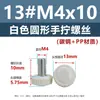 Tornillos de cabeza redonda de apriete manual, cabeza de plástico PP blanca y negra, rosca métrica moleteada, tornillos redondos de plástico de apriete manual m3m4m5m6