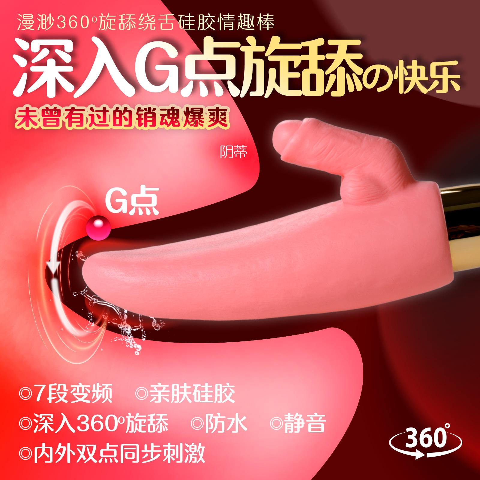 旋舔绕舌