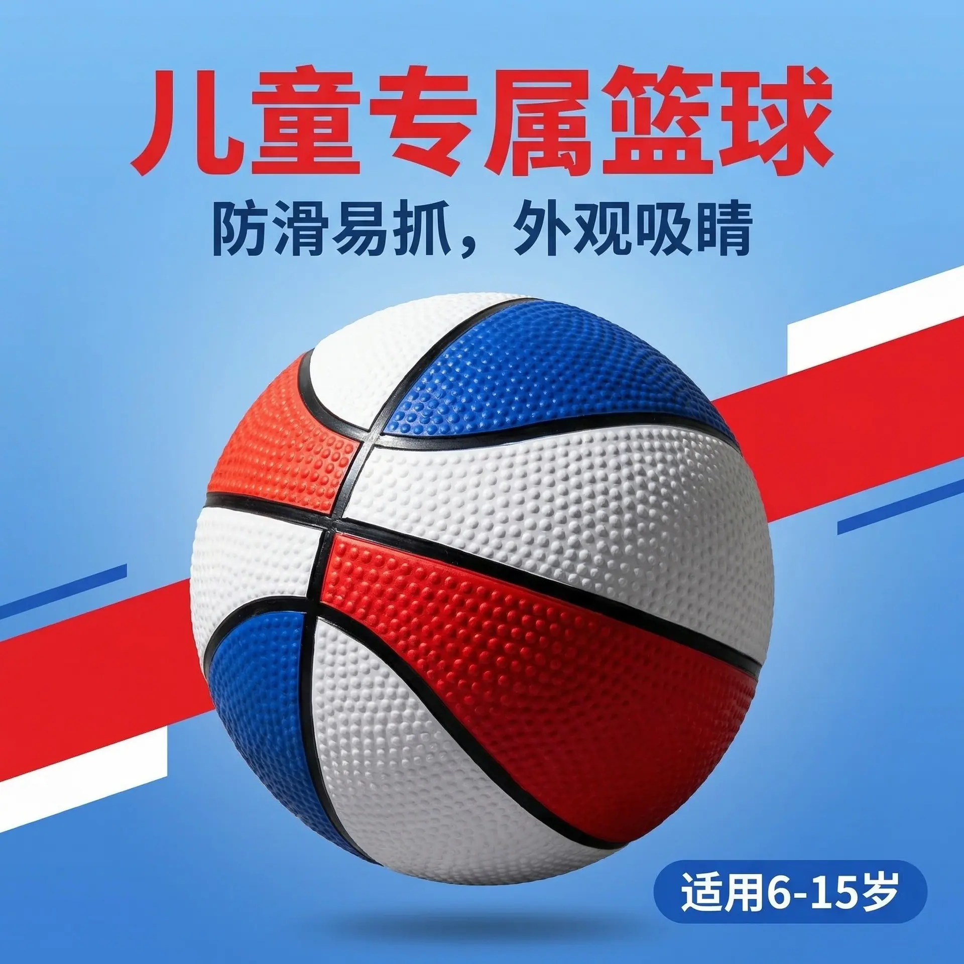 主图:儿童红白蓝篮球全貌展示