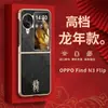 Funda para teléfono OPPO Find N3 Flip aplicable al Año Nuevo, edición limitada Año del Dragón, cuero liso, todo incluido, resistente a caídas, ligera, funda trasera